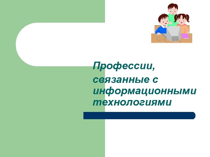 Профессии, связанные с информационными технологиями 