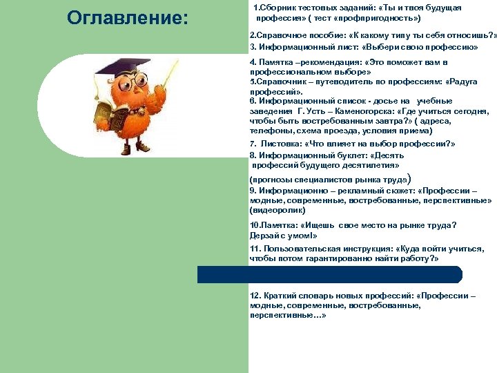 Оглавление: 1. Сборник тестовых заданий: «Ты и твоя будущая профессия» ( тест «профпригодность» )