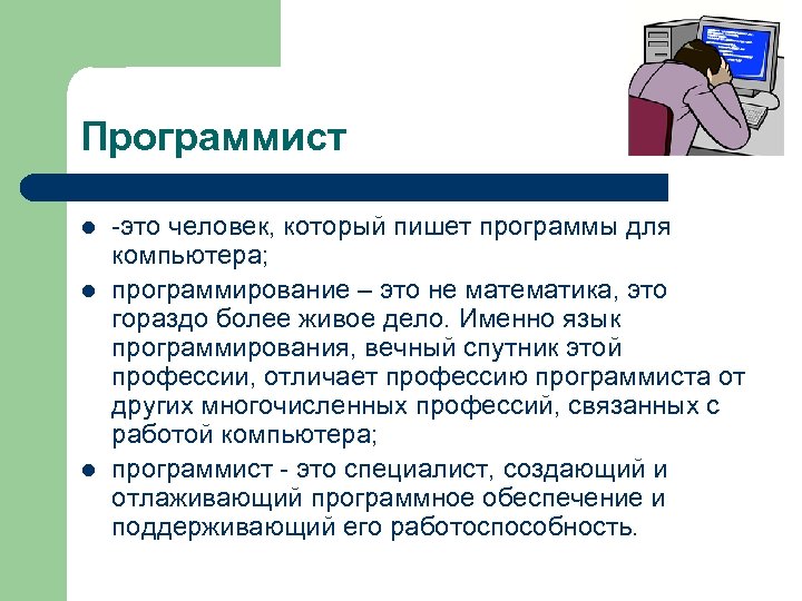 Программист l l l -это человек, который пишет программы для компьютера; программирование – это