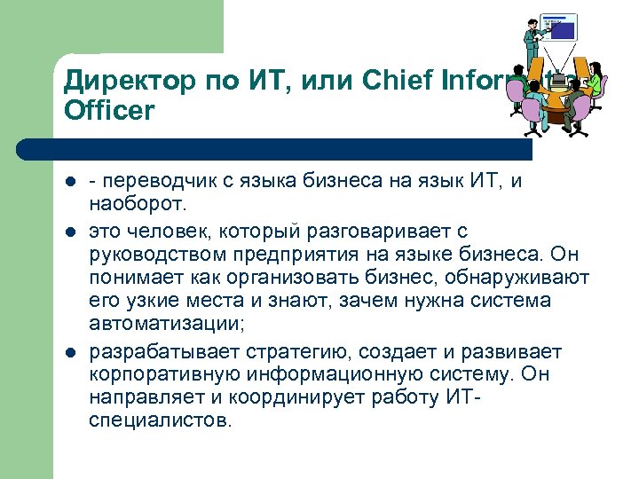 Директор по ИТ, или Chief Information Officer l l l - переводчик с языка