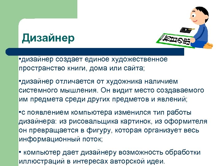 Дизайнер • дизайнер создает единое художественное пространство книги, дома или сайта; • дизайнер отличается