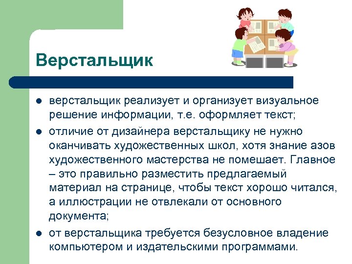 Верстальщик l l l верстальщик реализует и организует визуальное решение информации, т. е. оформляет