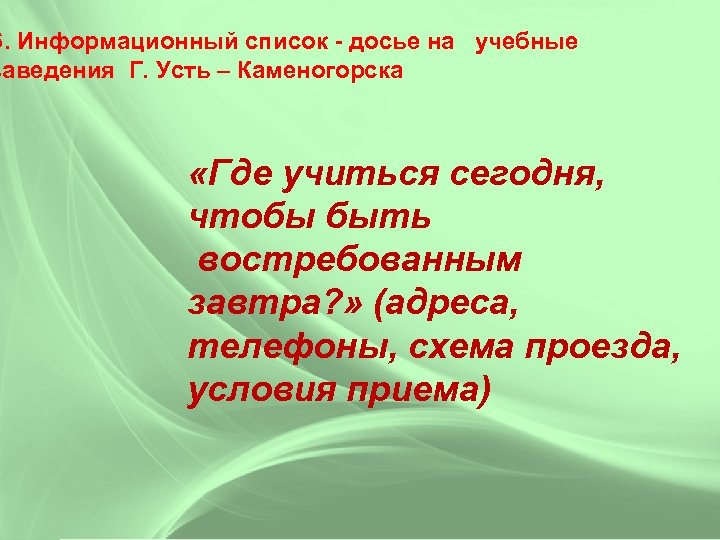 6. Информационный список - досье на учебные заведения Г. Усть – Каменогорска Это только
