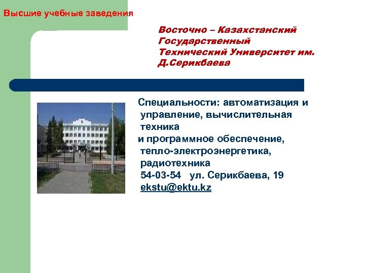 Высшие учебные заведения Восточно – Казахстанский Государственный Технический Университет им. Д. Серикбаева Специальности: автоматизация