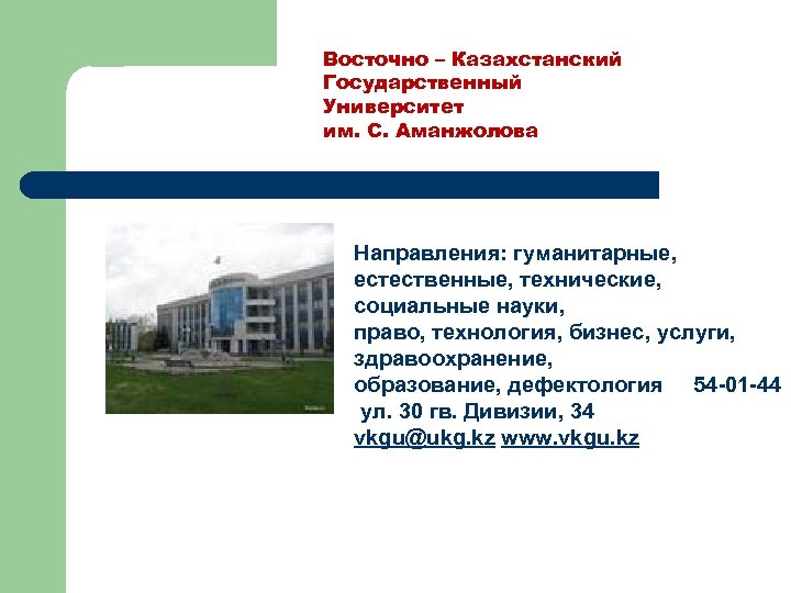 Восточно – Казахстанский Государственный Университет им. С. Аманжолова Направления: гуманитарные, естественные, технические, социальные науки,