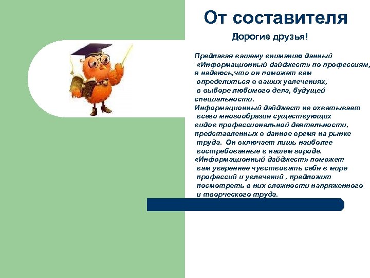  От составителя Дорогие друзья! Предлагая вашему вниманию данный «Информационный дайджест» по профессиям, я