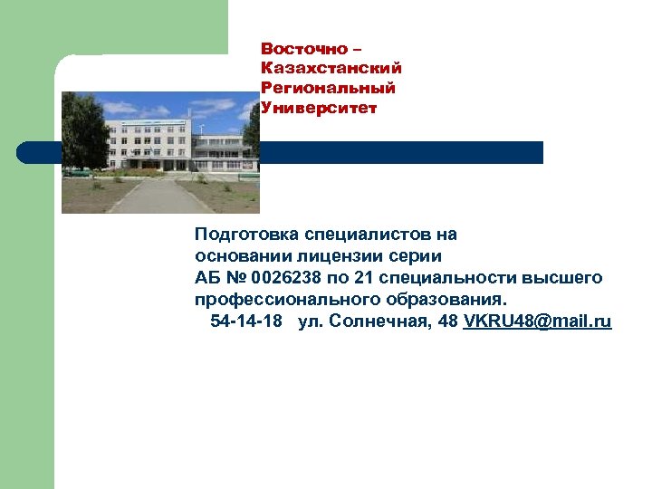 Восточно – Казахстанский Региональный Университет Подготовка специалистов на основании лицензии серии АБ № 0026238