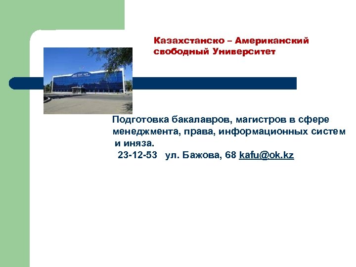Казахстанско – Американский свободный Университет Подготовка бакалавров, магистров в сфере менеджмента, права, информационных систем