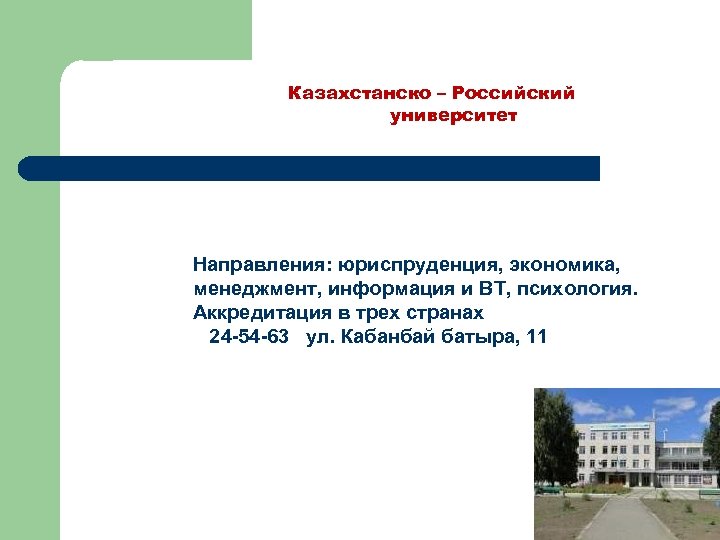 Направления в университетах. Направления юриспруденции в вузах. Казахстанско-российский университет. Экономические направления в вузах.