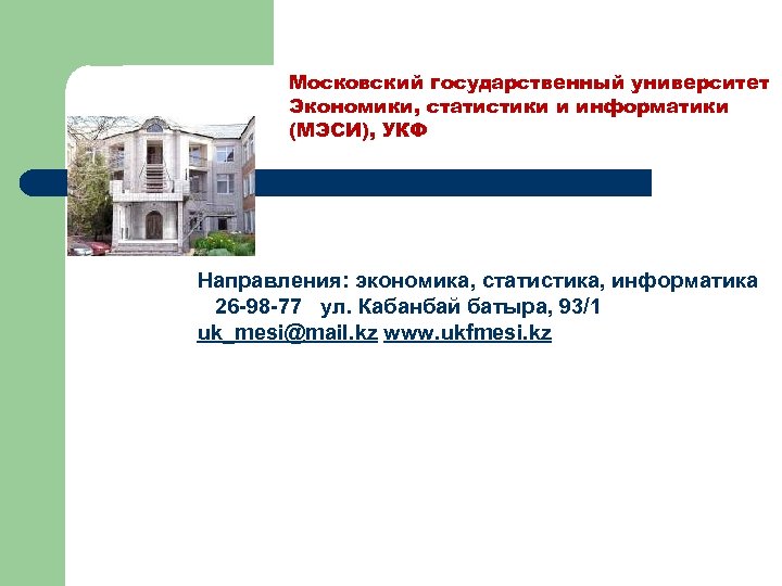 Московский государственный университет Экономики, статистики и информатики (МЭСИ), УКФ Направления: экономика, статистика, информатика 26