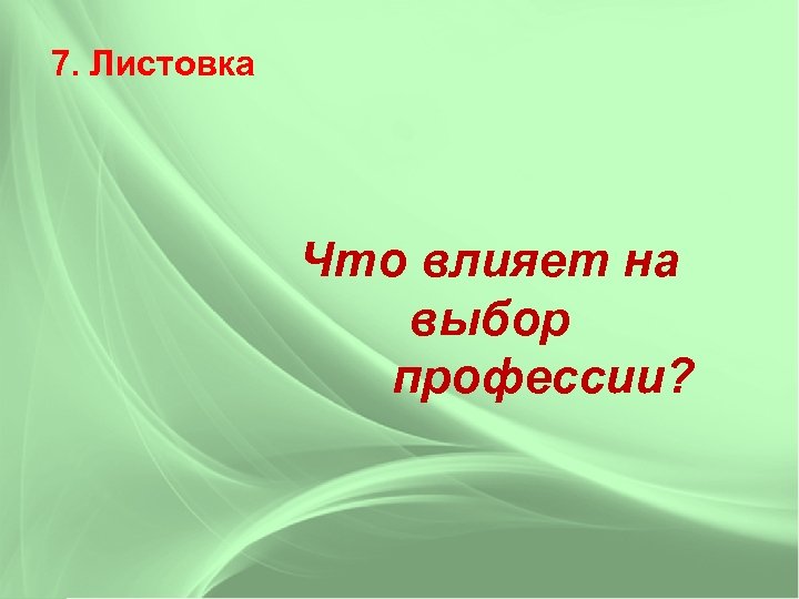 7. Листовка Что влияет на выбор профессии? 