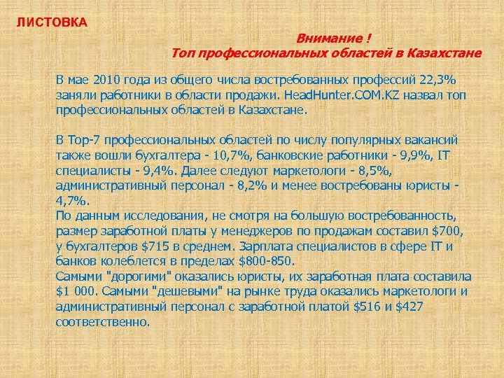 ЛИСТОВКА Внимание ! Топ профессиональных областей в Казахстане В мае 2010 года из общего