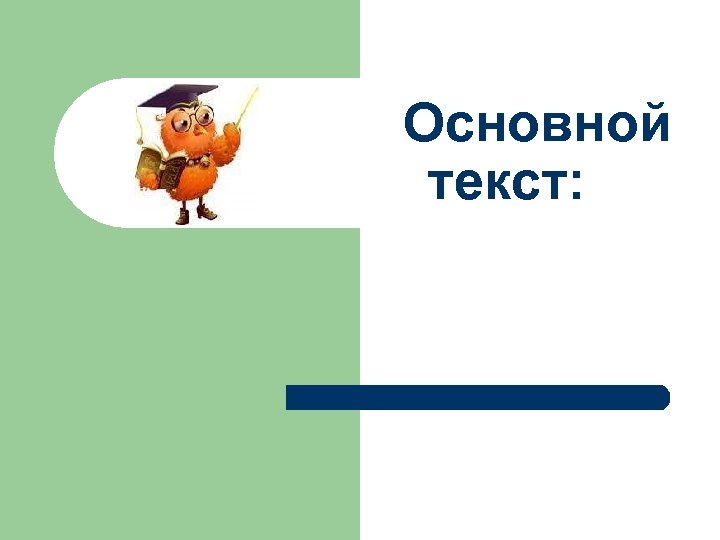  Основной текст: 