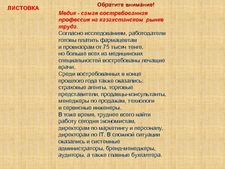 ЛИСТОВКА Обратите внимание! Медик - самая востребованная профессия на казахстанском рынке труда. Согласно исследованиям,