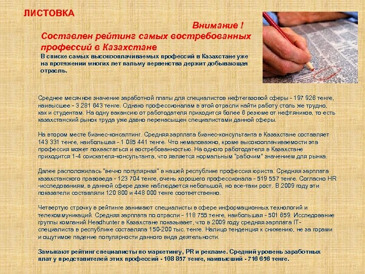 ЛИСТОВКА Внимание ! Составлен рейтинг самых востребованных профессий в Казахстане В списке самых высокооплачиваемых