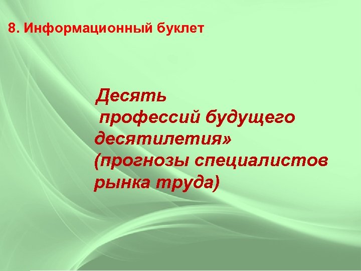  8. Информационный буклет Десять профессий будущего десятилетия» (прогнозы специалистов рынка труда) 