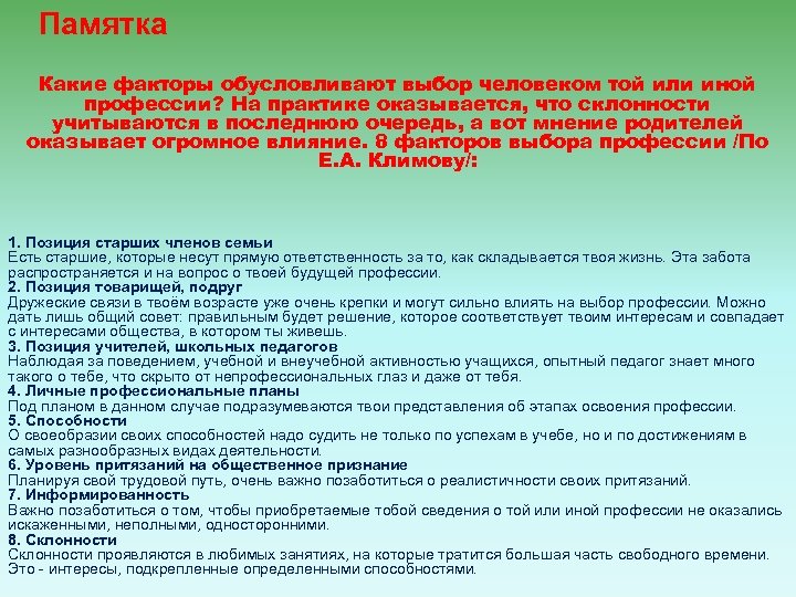 Тех или иных форм. Какие факторы обусловливают выбор человеком той или иной профессии?. Памятка "какие бывают привычки". Что обусловливает выбор той или иной формы поведения. Факторы влияющие на Престиж той или иной профессии.