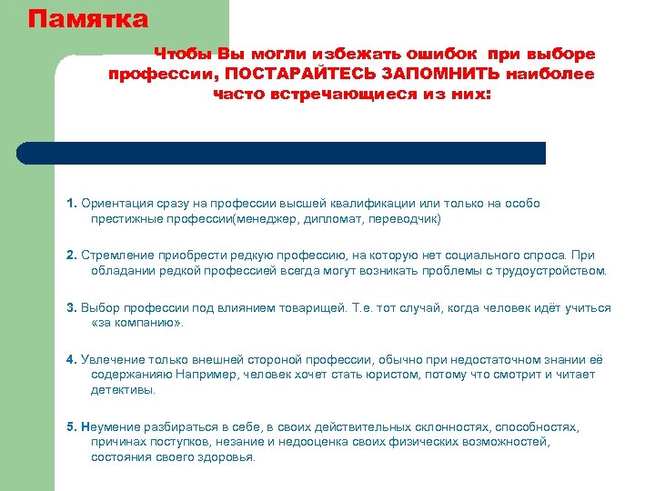 Памятка Чтобы Вы могли избежать ошибок при выборе профессии, ПОСТАРАЙТЕСЬ ЗАПОМНИТЬ наиболее часто встречающиеся