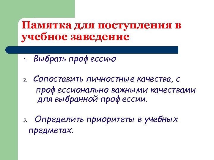 Памятка для поступления в учебное заведение 1. 2. 3. Выбрать профессию Сопоставить личностные качества,