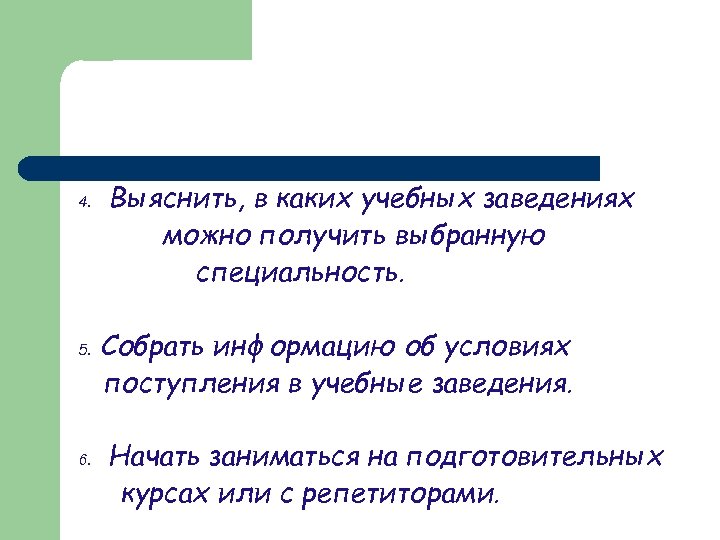 4. 5. 6. Выяснить, в каких учебных заведениях можно получить выбранную специальность. Собрать информацию