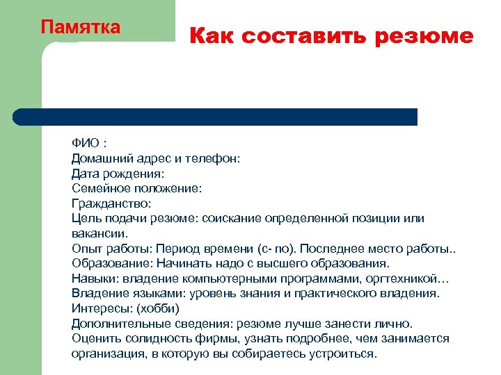 Адрес дата. Как составить резюме памятка. Как составить резюме. Памятка по составлению резюме. Памятка как писать резюме.