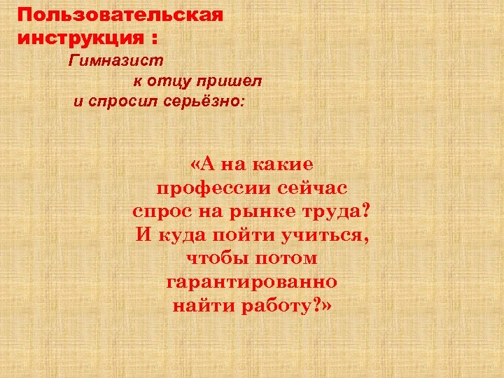 Пользовательская инструкция : Гимназист к отцу пришел и спросил серьёзно: «А на какие профессии
