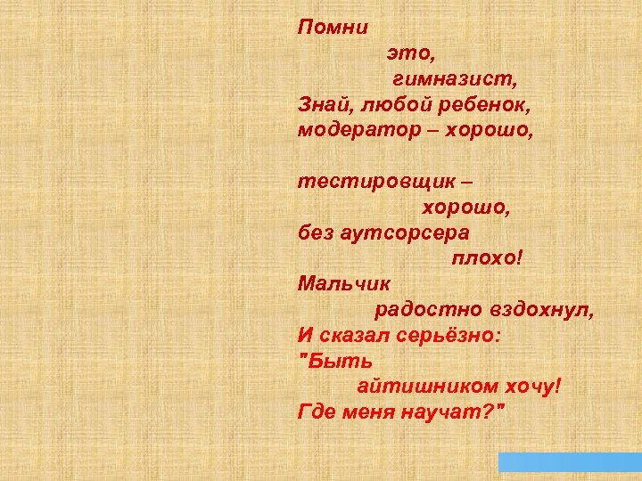 Помни это, гимназист, Знай, любой ребенок, модератор – хорошо, тестировщик – хорошо, без аутсорсера