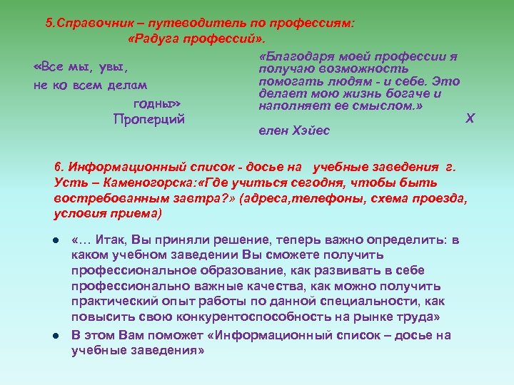5. Справочник – путеводитель по профессиям: «Радуга профессий» . «Благодаря моей профессии я «Все