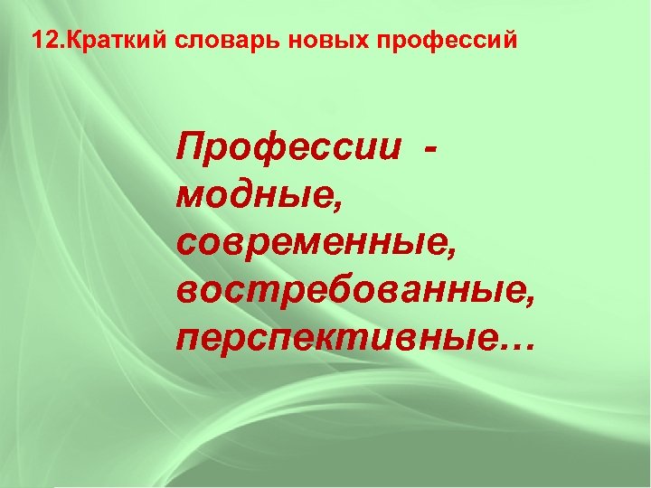 Новые терминологии. Словарь новых профессий. Краткий словарь новых профессий. Глоссарий это профессий. Словарь новых специальностей.