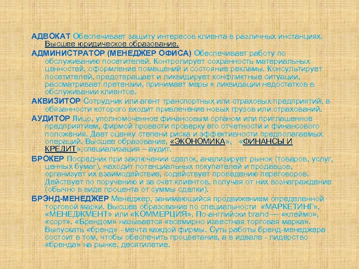 АДВОКАТ Обеспечивает защиту интересов клиента в различных инстанциях. Высшее юридическое образование. АДМИНИСТРАТОР (МЕНЕДЖЕР ОФИСА)
