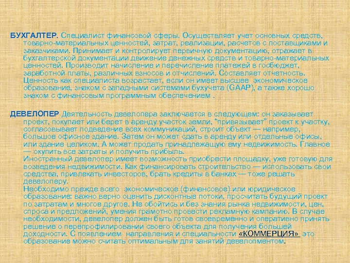 БУХГАЛТЕР. Специалист финансовой сферы. Осуществляет учет основных средств, товарно-материальных ценностей, затрат, реализации, расчетов с