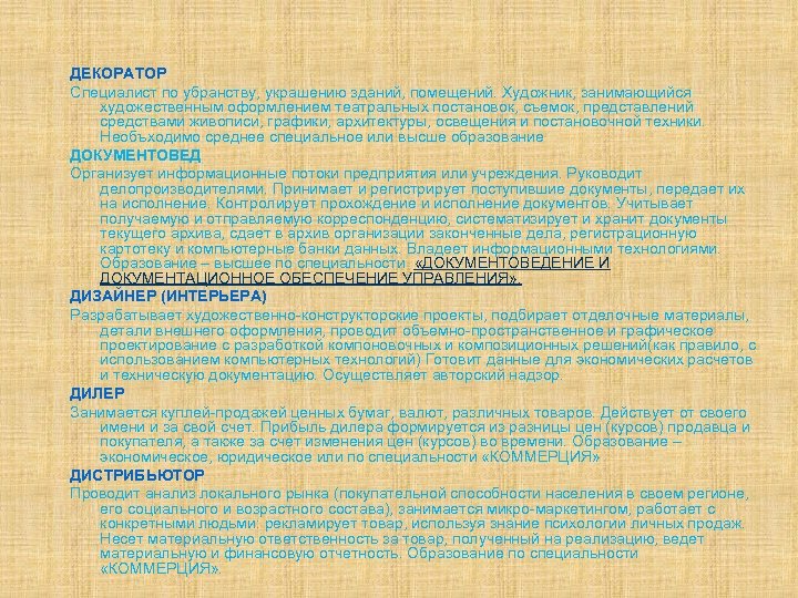 ДЕКОРАТОР Специалист по убранству, украшению зданий, помещений. Художник, занимающийся художественным оформлением театральных постановок, съемок,