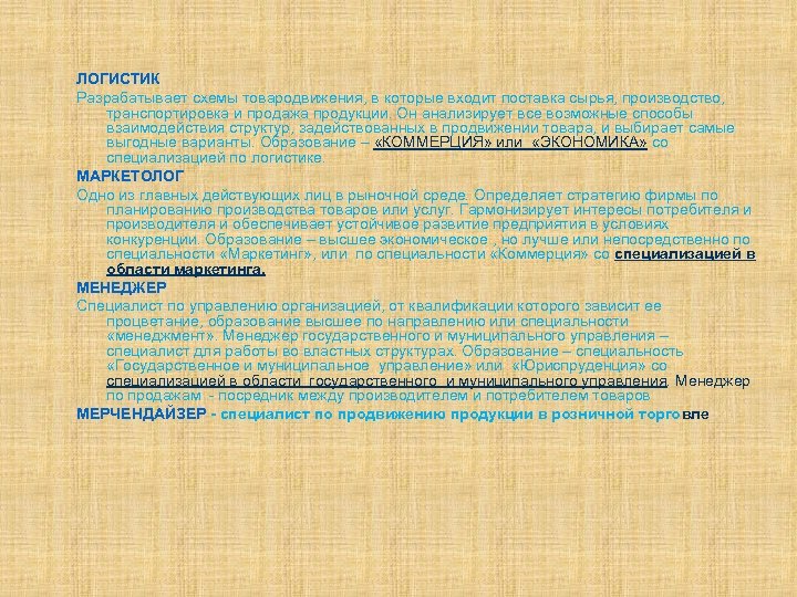 ЛОГИСТИК Разрабатывает схемы товародвижения, в которые входит поставка сырья, производство, транспортировка и продажа продукции.
