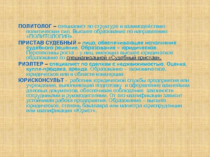 ПОЛИТОЛОГ – специалист по структуре и взаимодействию политических сил. Высшее образование по направлению «ПОЛИТОЛОГИЯ»