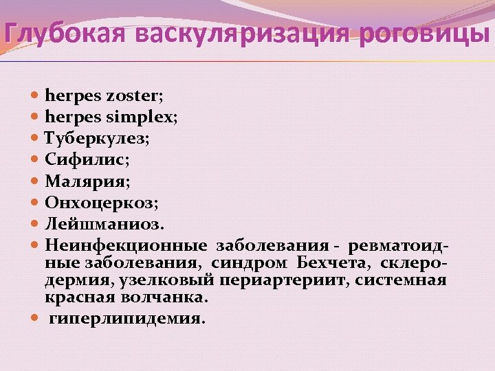 Глубокая васкуляризация роговицы herpes zoster; herpes simplex; Туберкулез; Сифилис; Малярия; Онхоцеркоз; Лейшманиоз. Неинфекционные заболевания