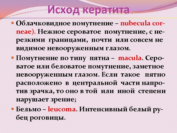 Исход кератита Облачковидное помутнение – nubecula corneae). Нежное сероватое помутнение, с нерезкими границами, почти