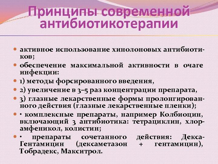 Принципы современной антибиотикотерапии активное использование хинолоновых антибиотиков; обеспечение максимальной активности в очаге инфекции: 1)