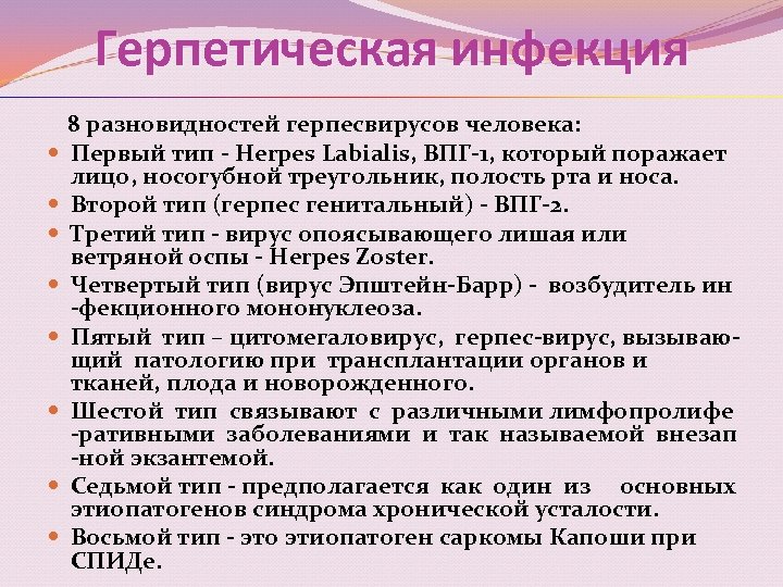 Герпетическая инфекция 8 разновидностей герпесвирусов человека: Первый тип - Herpes Labialis, ВПГ-1, который поражает