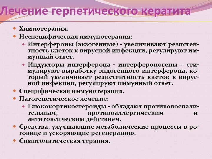 Лечение герпетического кератита Химиотерапия. Неспецифическая иммунотерапия: Интерфероны (экзогенные) - увеличивают резистентность клеток к вирусной