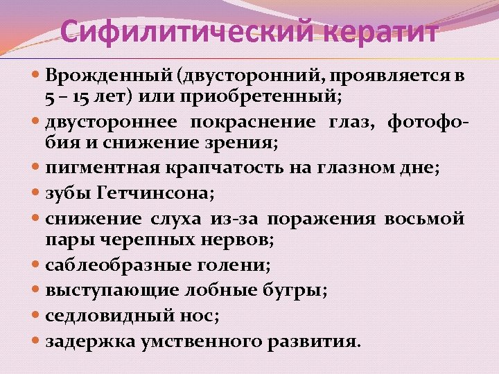 Сифилитический кератит Врожденный (двусторонний, проявляется в 5 – 15 лет) или приобретенный; двустороннее покраснение