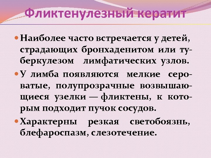 Фликтенулезный кератит Наиболее часто встречается у детей, страдающих бронхаденитом или туберкулезом лимфатических узлов. У