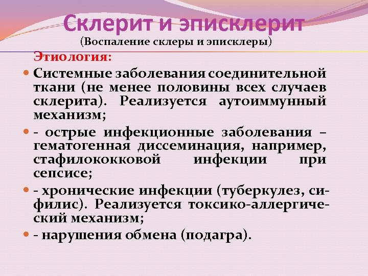 Склерит и эписклерит (Воспаление склеры и эписклеры) Этиология: Системные заболевания соединительной ткани (не менее