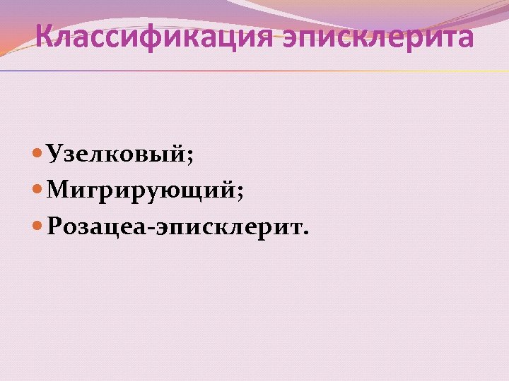 Классификация эписклерита Узелковый; Мигрирующий; Розацеа-эписклерит. 