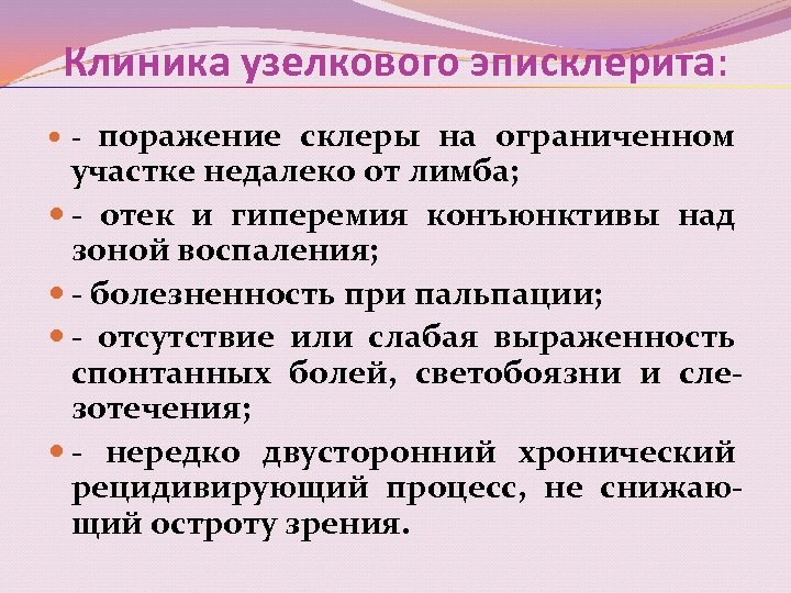 Клиника узелкового эписклерита: Клиника узелкового эписклерита поражение склеры на ограниченном участке недалеко от лимба;