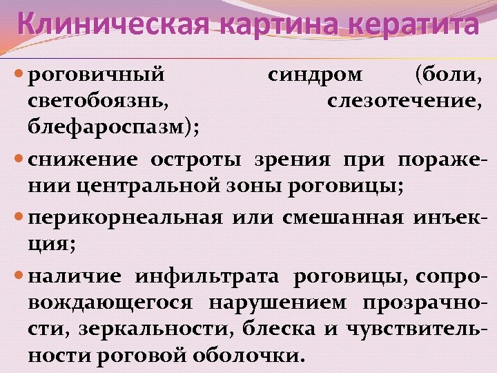 Клиническая картина кератита роговичный синдром (боли, светобоязнь, слезотечение, блефароспазм); снижение остроты зрения при поражении