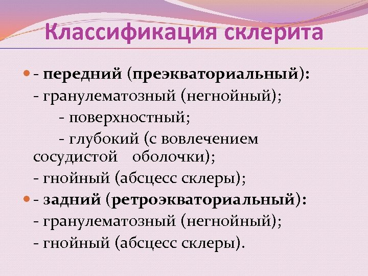 Классификация склерита - передний (преэкваториальный): - гранулематозный (негнойный); - поверхностный; - глубокий (с вовлечением