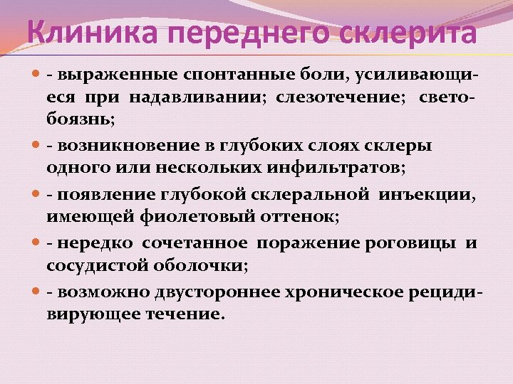 Клиника переднего склерита - выраженные спонтанные боли, усиливающиеся при надавливании; слезотечение; светобоязнь; - возникновение