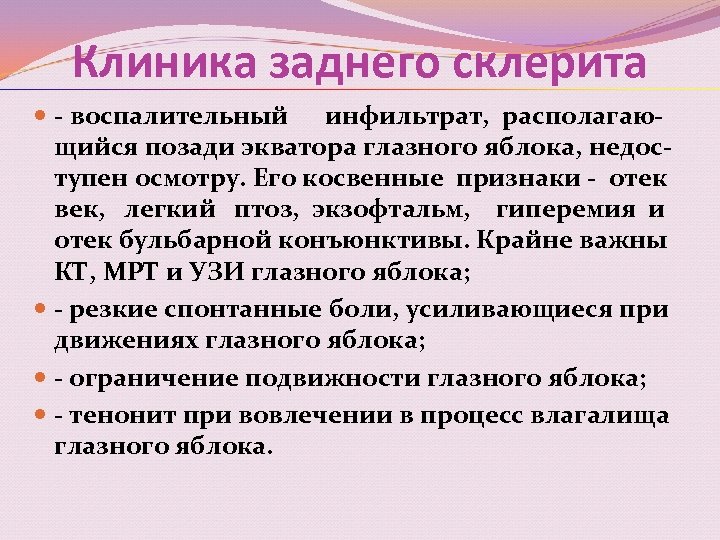 Клиника заднего склерита - воспалительный инфильтрат, располагающийся позади экватора глазного яблока, недоступен осмотру. Его