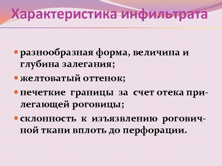 Характеристика инфильтрата разнообразная форма, величина и глубина залегания; желтоватый оттенок; нечеткие границы за счет