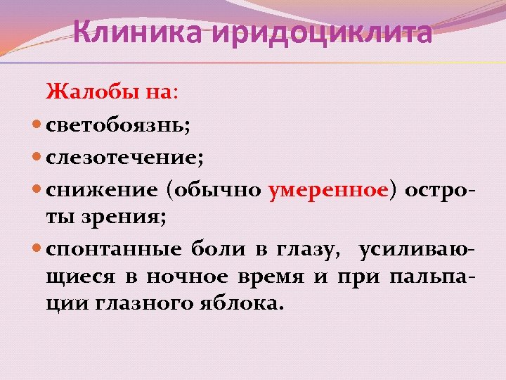 Клиника иридоциклита Жалобы на: светобоязнь; слезотечение; снижение (обычно умеренное) остроты зрения; спонтанные боли в